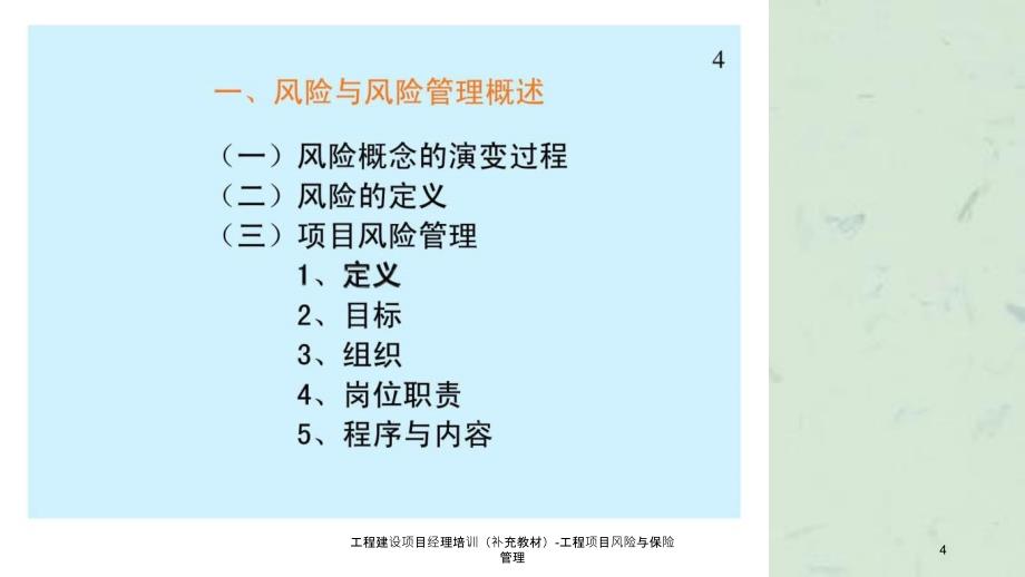 工程建设项目经理培训补充教材工程项目风险与保险管理_第4页