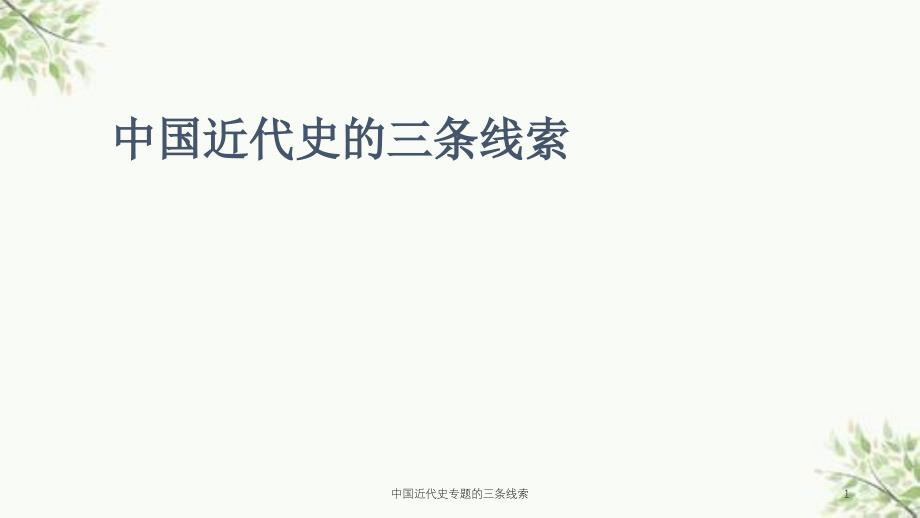 中国近代史专题的三条线索课件_第1页