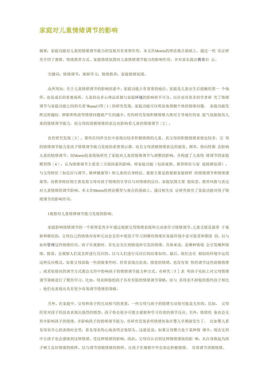 家庭对儿童情绪调节的影响_第1页