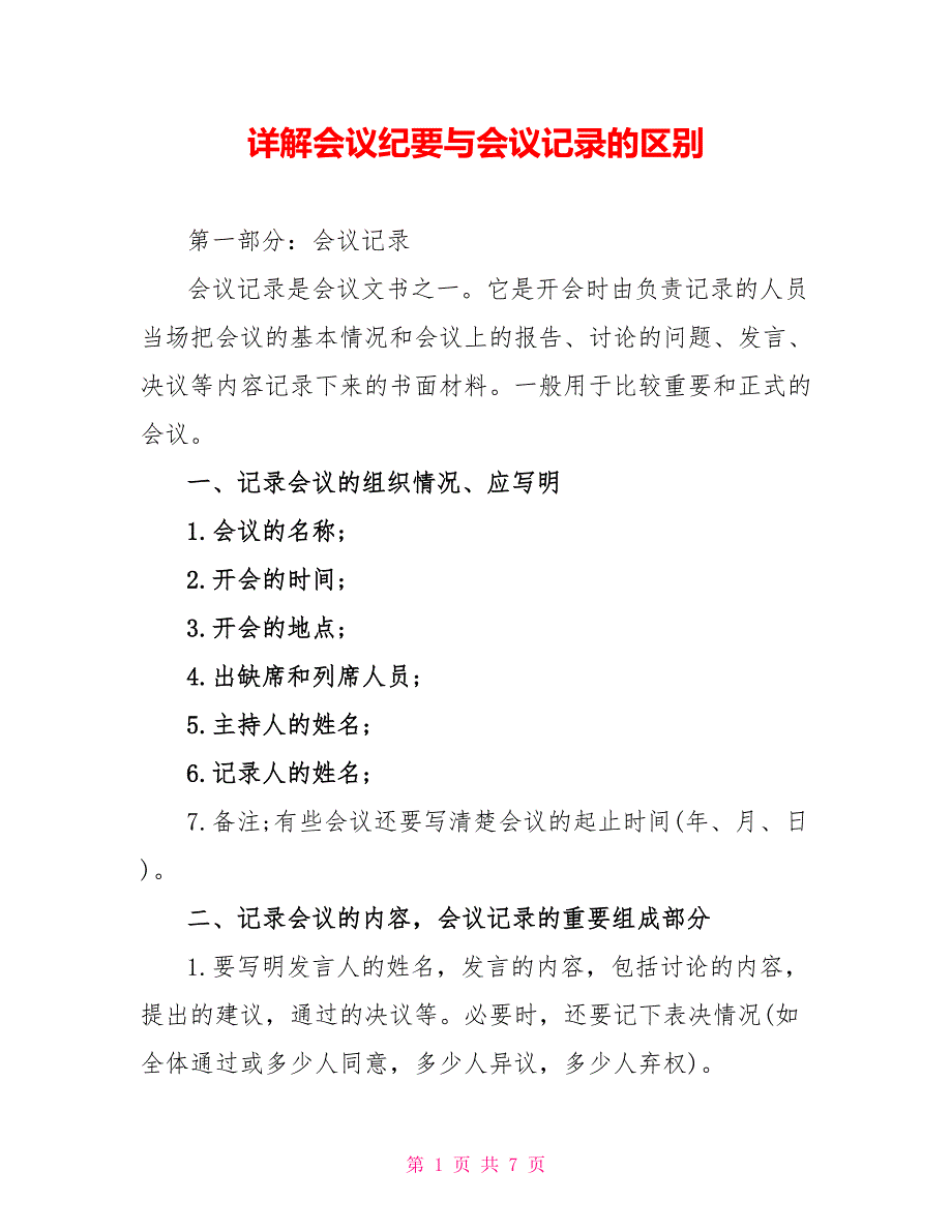 详解会议纪要与会议记录的区别_第1页