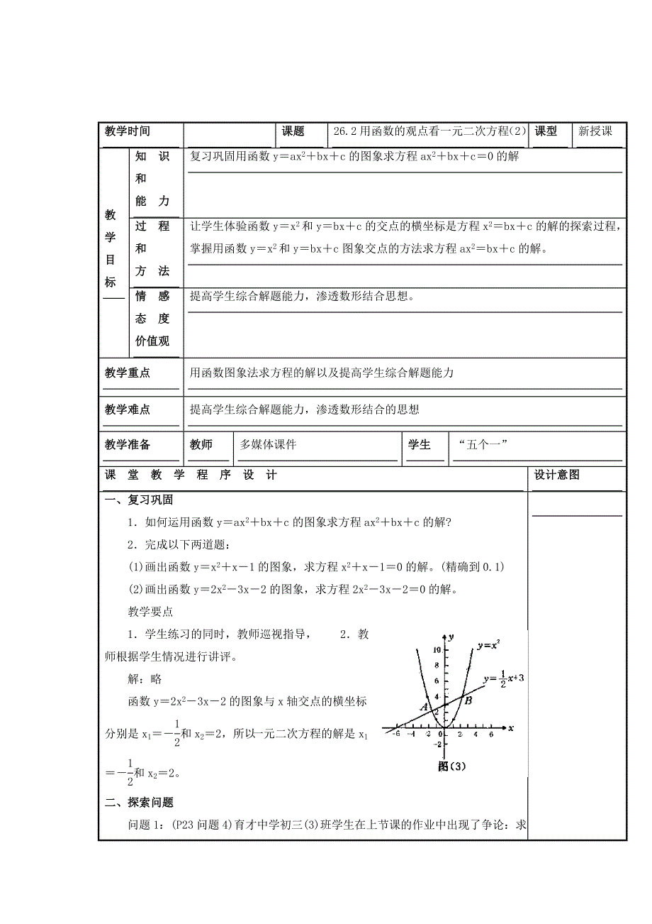 最新人教版数学九年级上册教案：22.2 二次函数与一元二次方程2_第1页