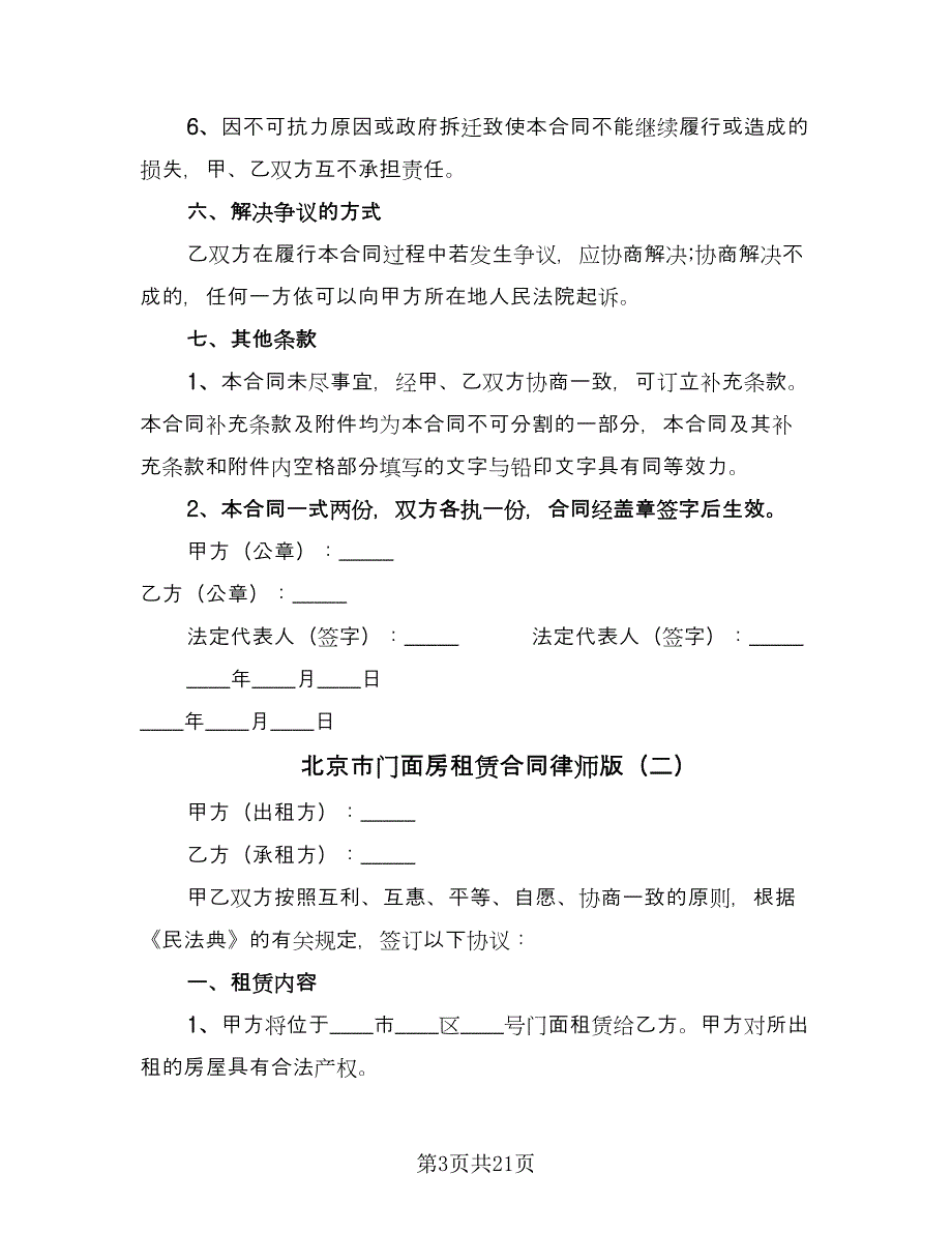 北京市门面房租赁合同律师版（5篇）.doc_第3页