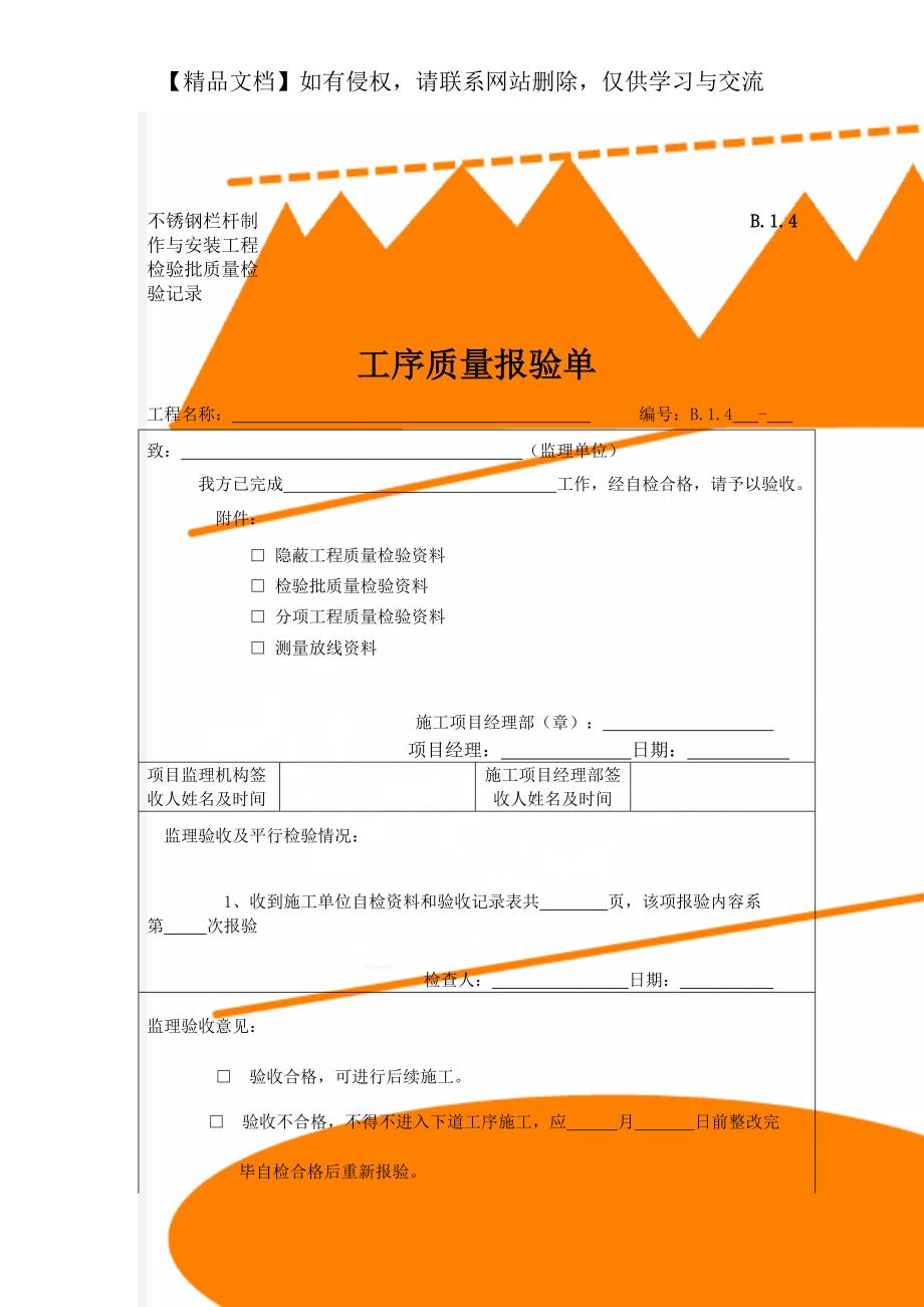 不锈钢栏杆制作与安装工程检验批质量检验记录_第1页