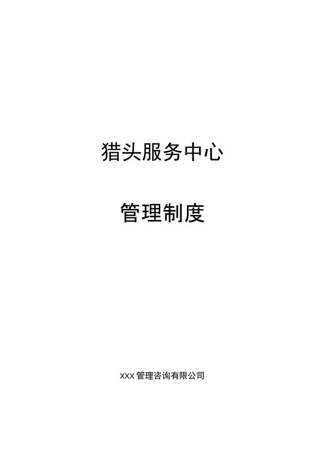 猎头公司管理制度