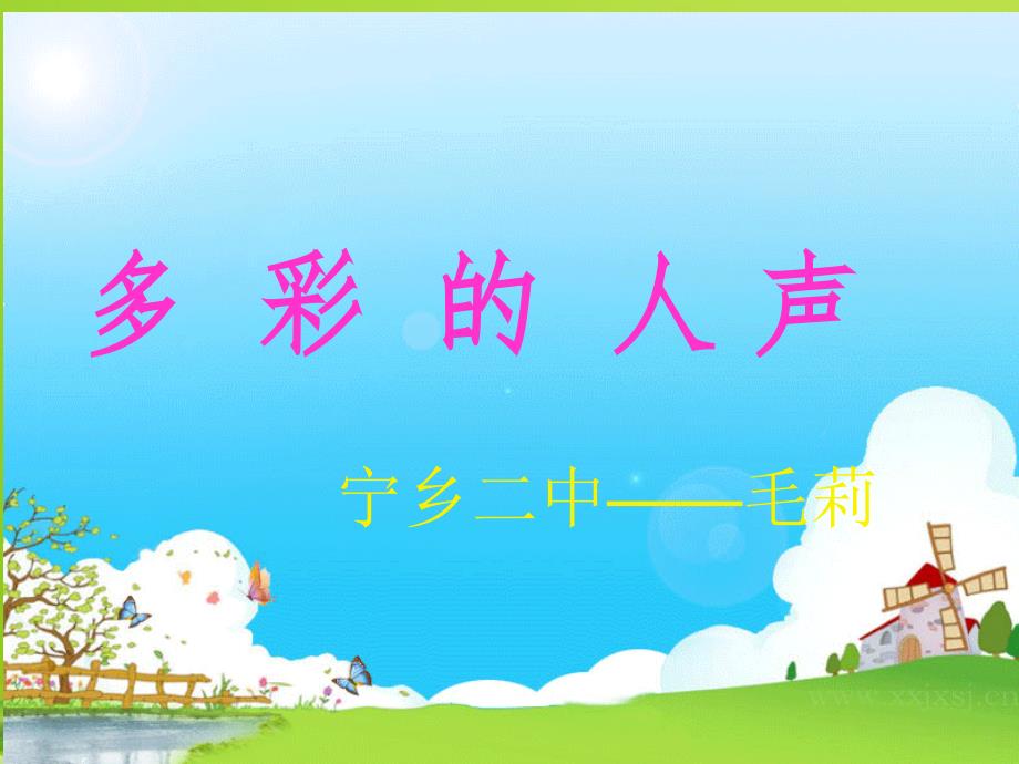 高中音乐多彩的人声课件_第1页