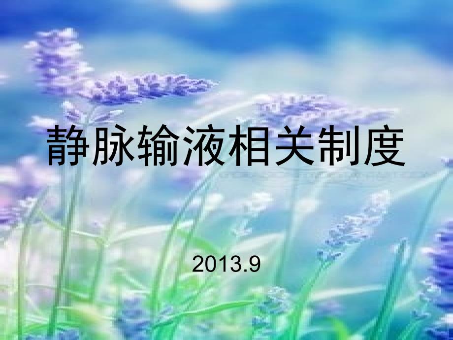 静脉输液相关制度.ppt_第1页