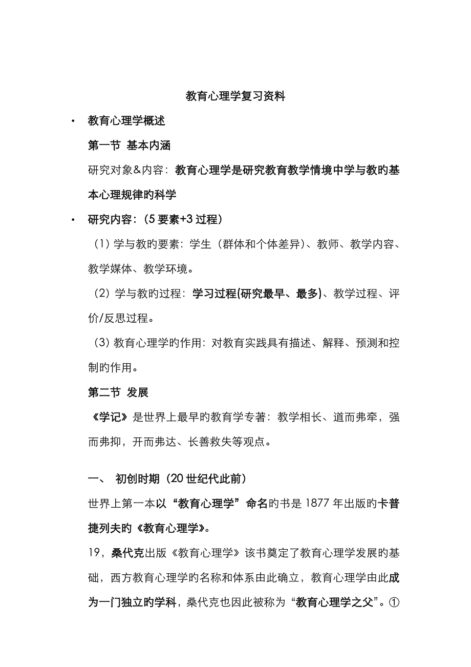 2022年教师招聘教育心理学及德育工作复习资料.doc