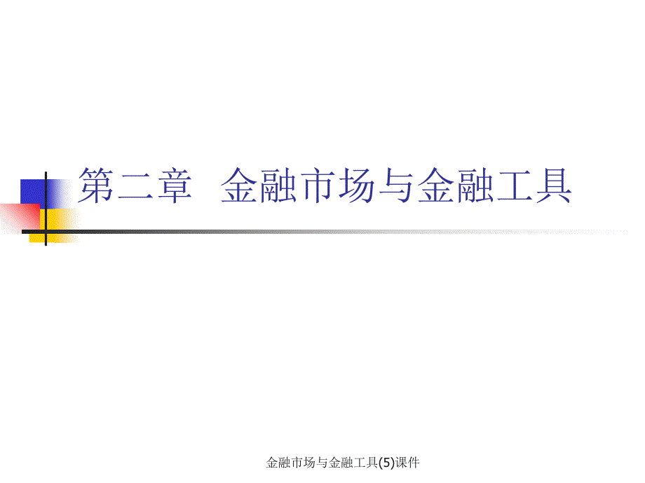 金融市场与金融工具(5)课件_第1页