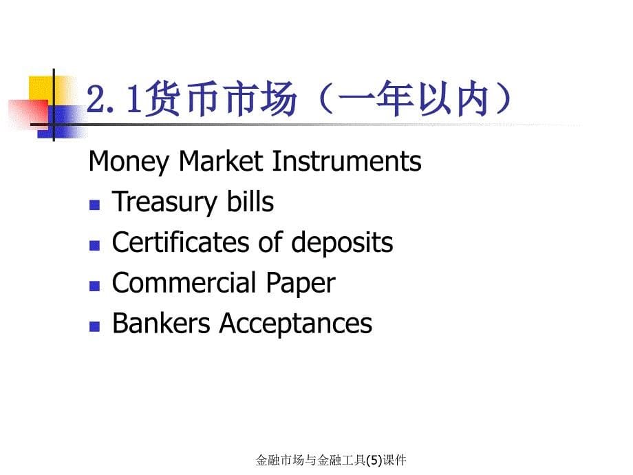 金融市场与金融工具(5)课件_第5页