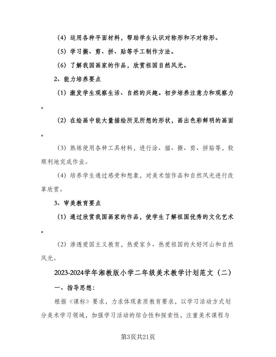 2023-2024学年湘教版小学二年级美术教学计划范文（八篇）.doc_第3页