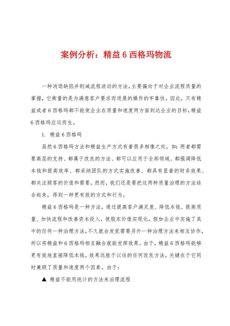 案例分析精益6西格玛物流.docx_第1页