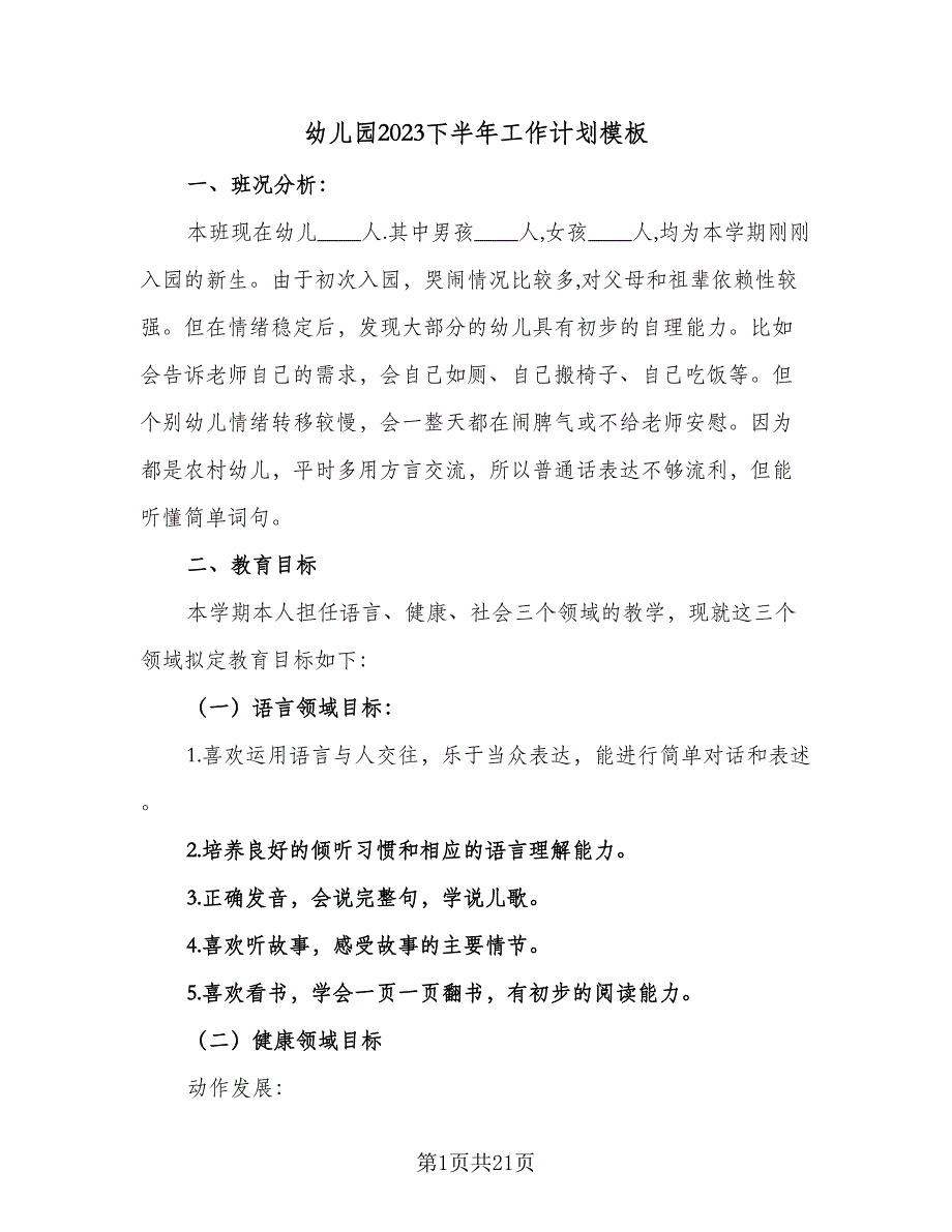 幼儿园2023下半年工作计划模板（4篇）_第1页