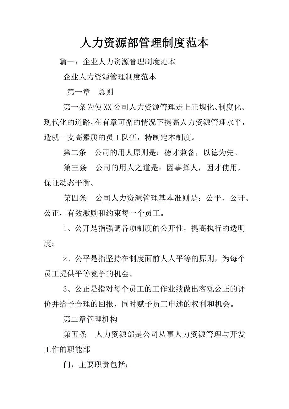 人力资源部管理制度范本_第1页