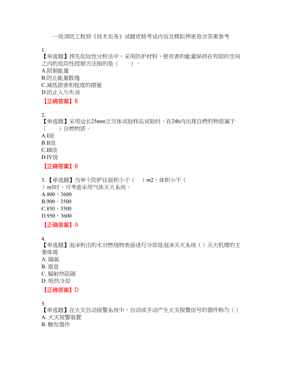 一级消防工程师《技术实务》试题资格考试内容及模拟押密卷含答案参考24_第1页