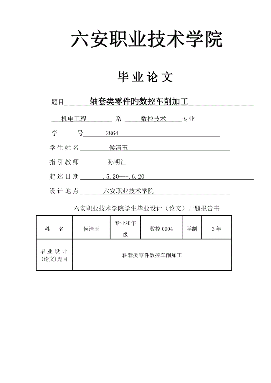 轴套类零件的数控车削加工优秀毕业设计_第1页