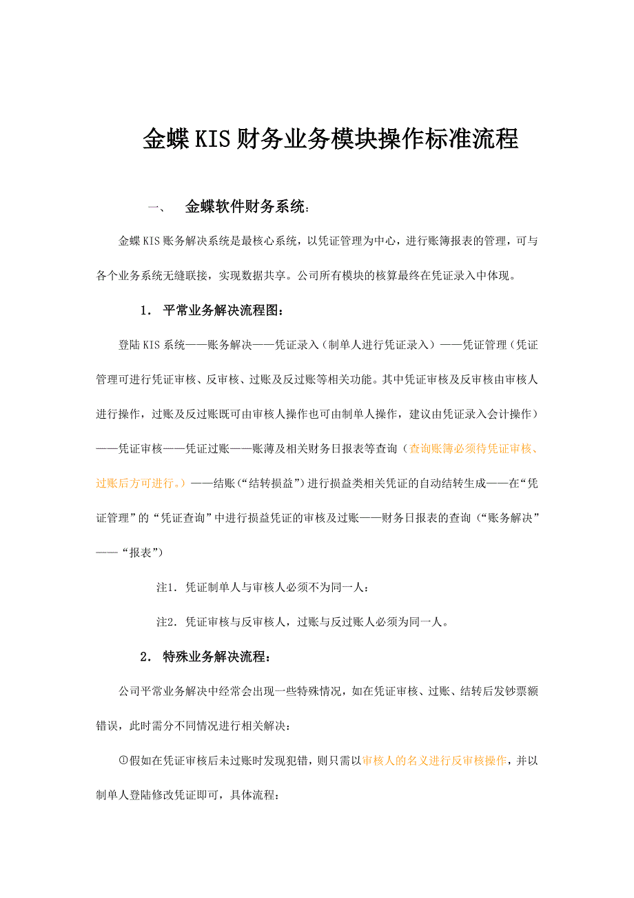 金蝶KIS财务业务模块操作流程.doc_第1页