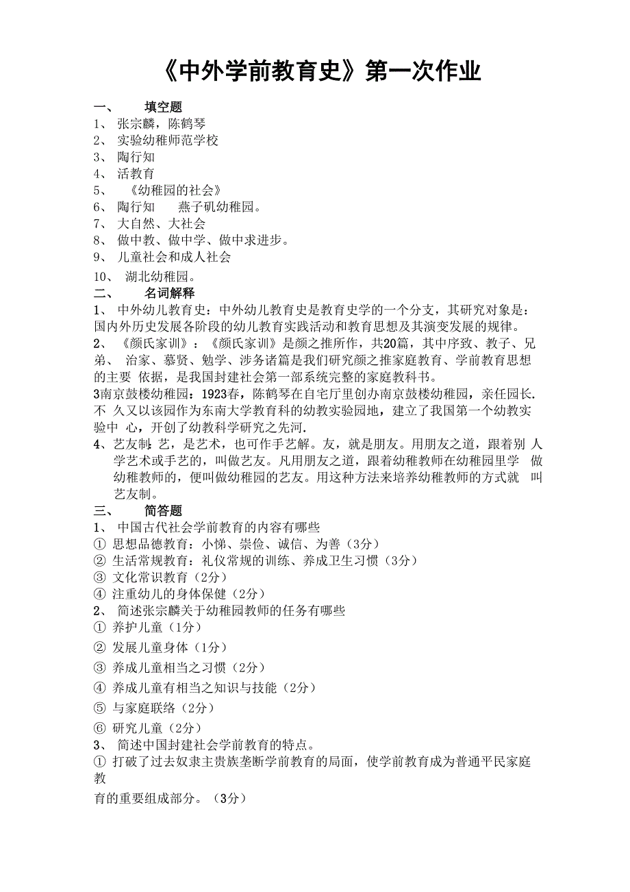 《中外学前教育史》答案_第1页