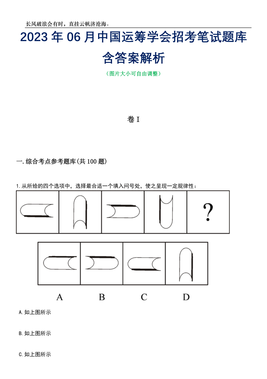 2023年06月中国运筹学会招考笔试题库含答案解析_第1页