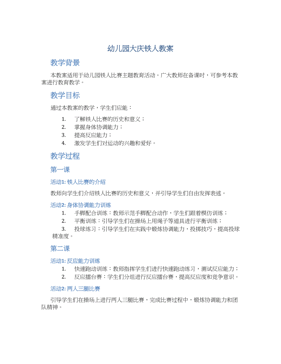 幼儿园大庆铁人教案_第1页