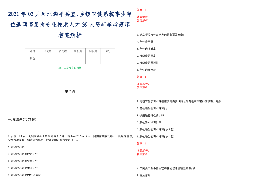 2021年03月河北滦平县直、乡镇卫健系统事业单位选聘高层次专业技术人才39人历年参考题库答案解析_第1页