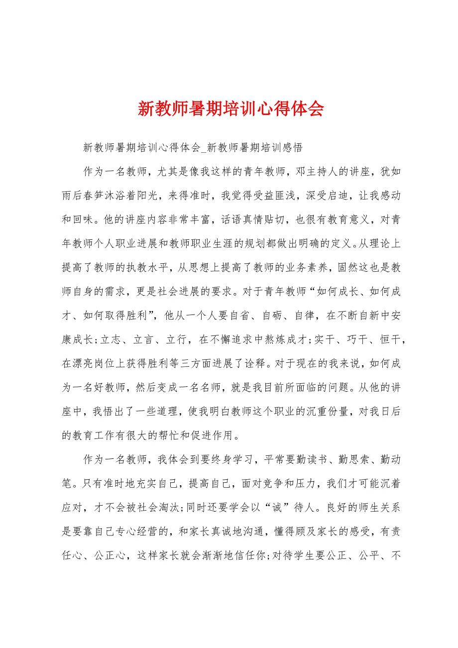 新教师暑期培训心得体会.docx_第1页