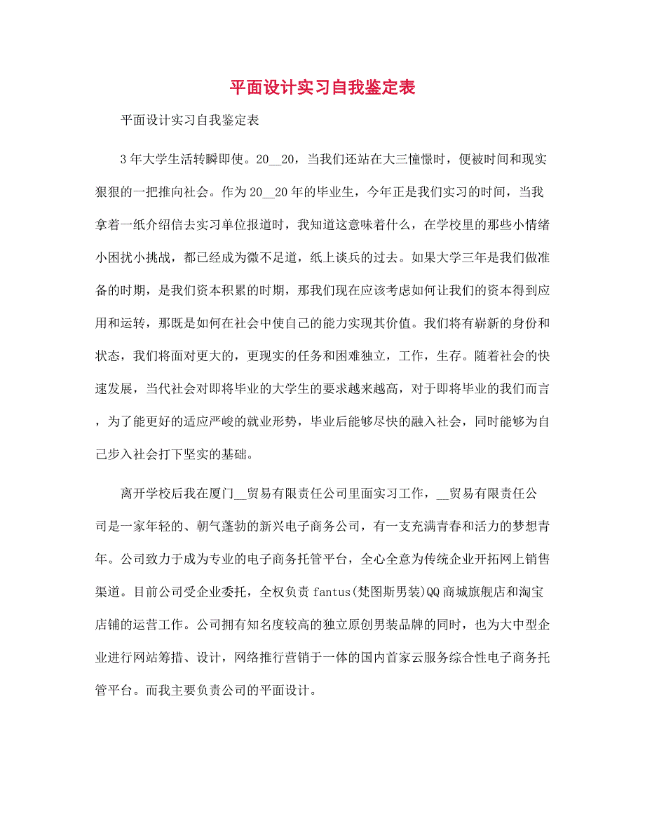 新版平面设计实习自我鉴定表范文_第1页