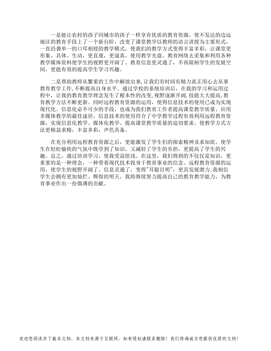 教师信息技术培训心得_第4页