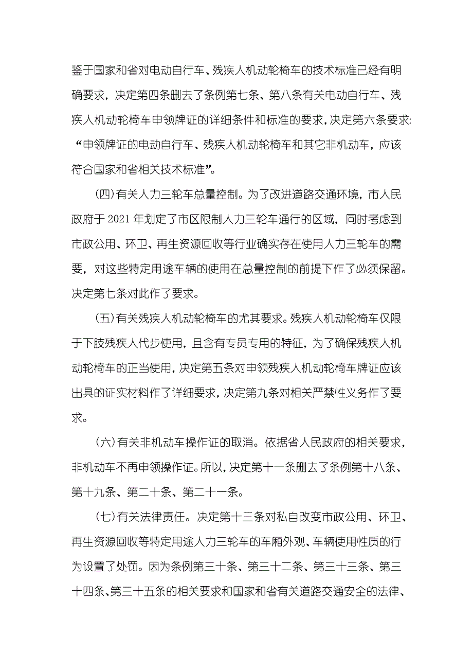 有关修改宁波市非机动车管理条例的说明非机动车_第3页