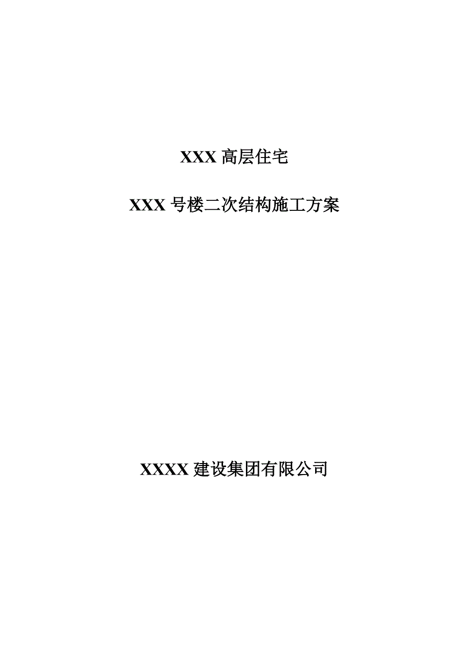 主体二次结构砌筑施工方案_第1页