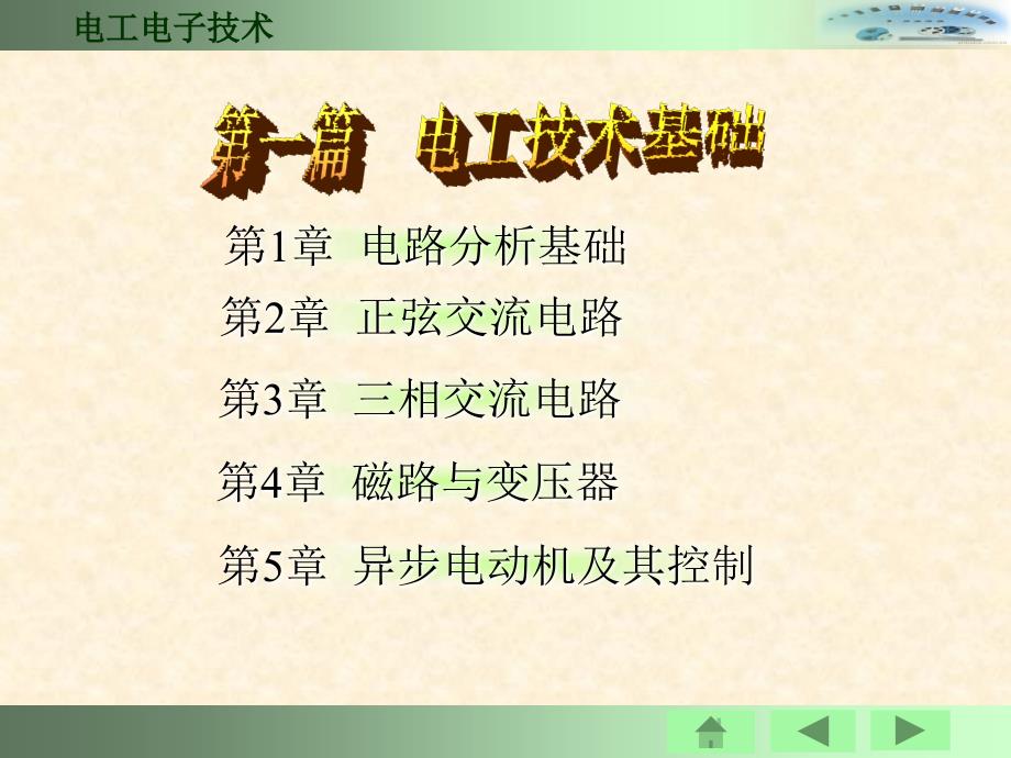 电工技术基础课件.ppt_第1页