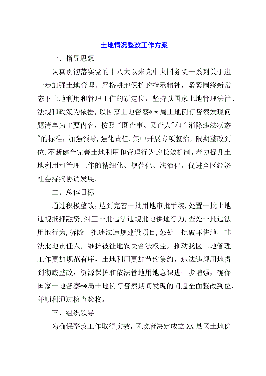 土地情况整改工作方案.docx_第1页