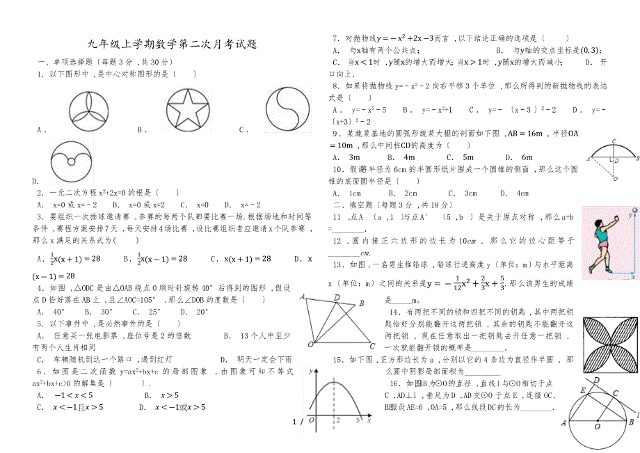 湖北省枣阳市阳光中学2018－2019学年上学期第二次月考九年级数学试题_第1页