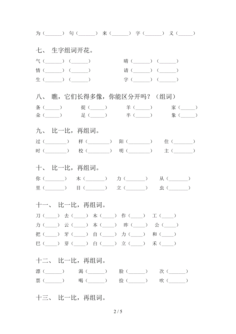 语文S版一年级语文上学期形近字词专项课间习题及答案_第2页