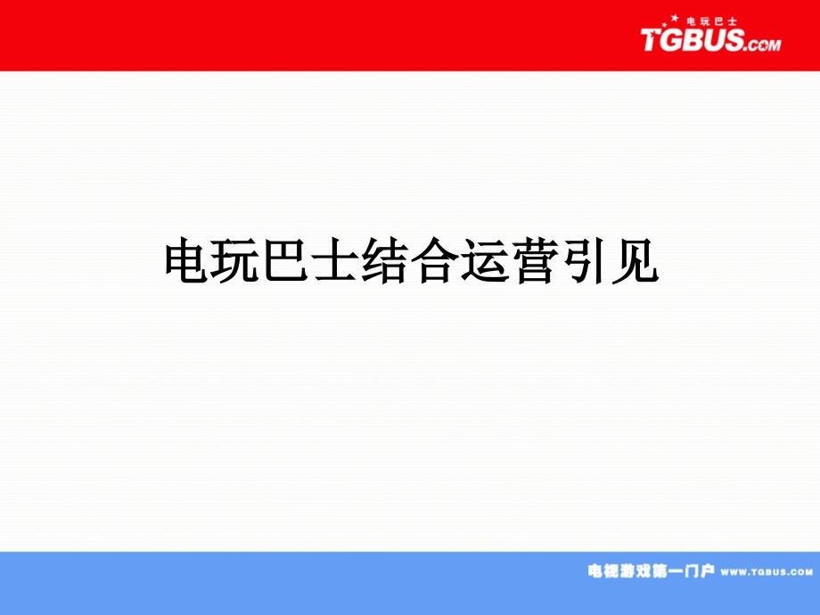 电玩巴士联合运营介绍ppt课件_第1页
