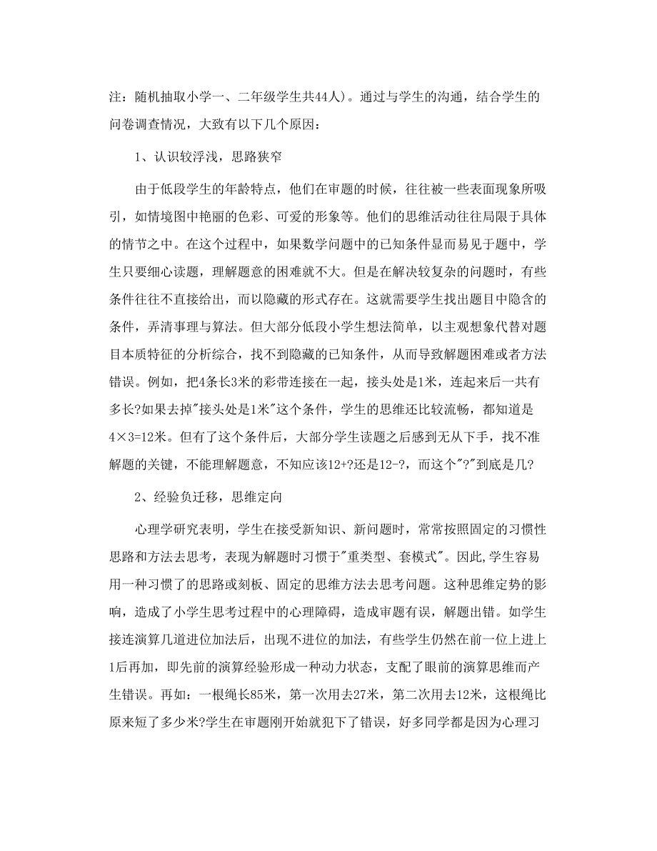 小学低段学生数学审题障碍分析及其对策_第2页