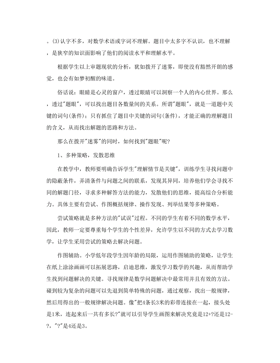 小学低段学生数学审题障碍分析及其对策_第4页