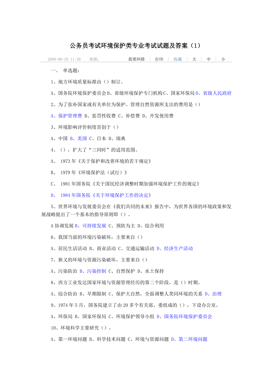 公务员考试环境保护类专业考试试题及答案_第1页