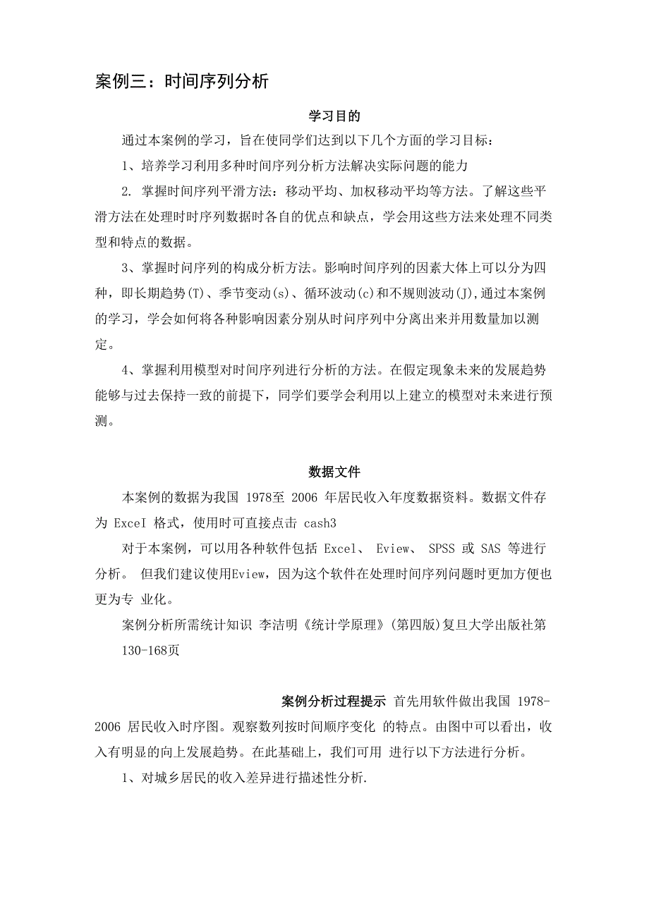 案例三时间序列分析_第1页