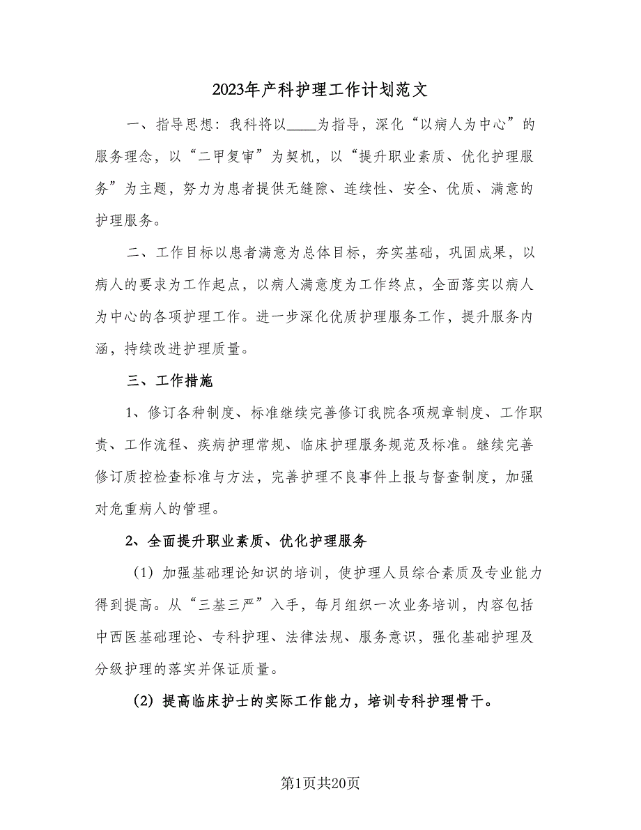 2023年产科护理工作计划范文（7篇）_第1页