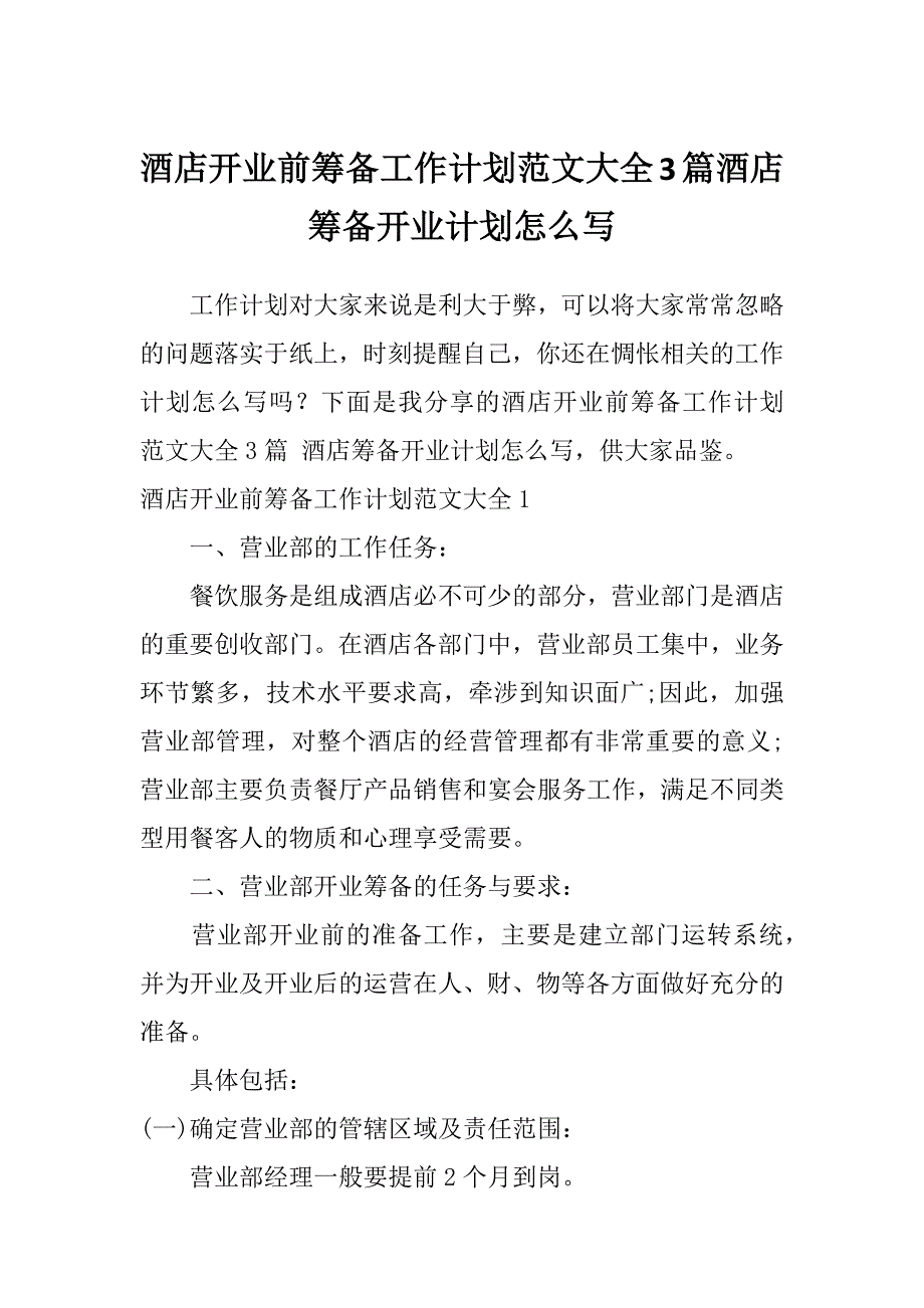 酒店开业前筹备工作计划范文大全3篇酒店筹备开业计划怎么写_第1页