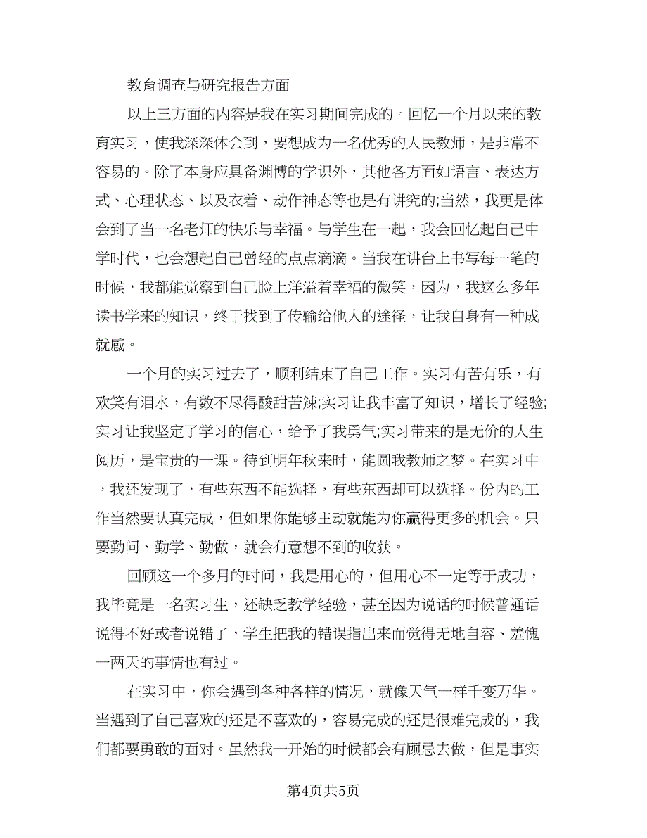 音乐教育实习工作总结范文（2篇）.doc_第4页