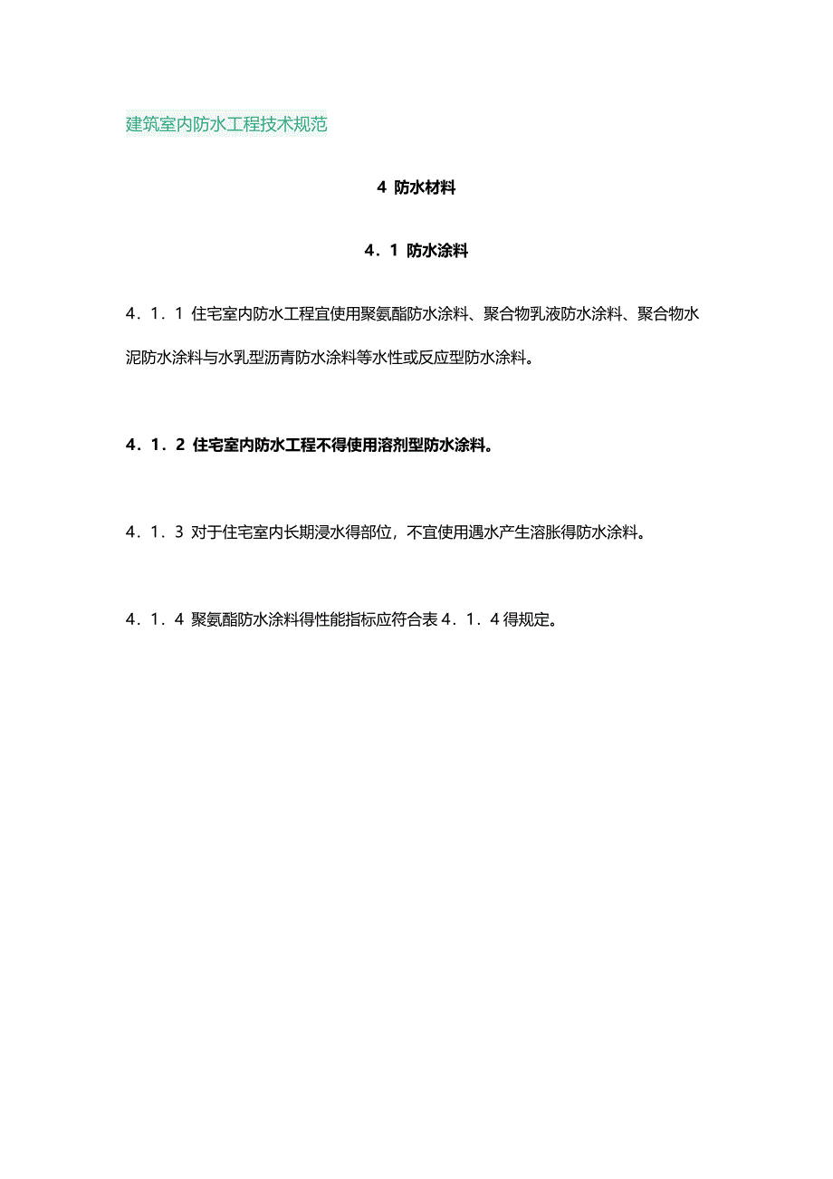 建筑室内防水工程技术规范_第1页