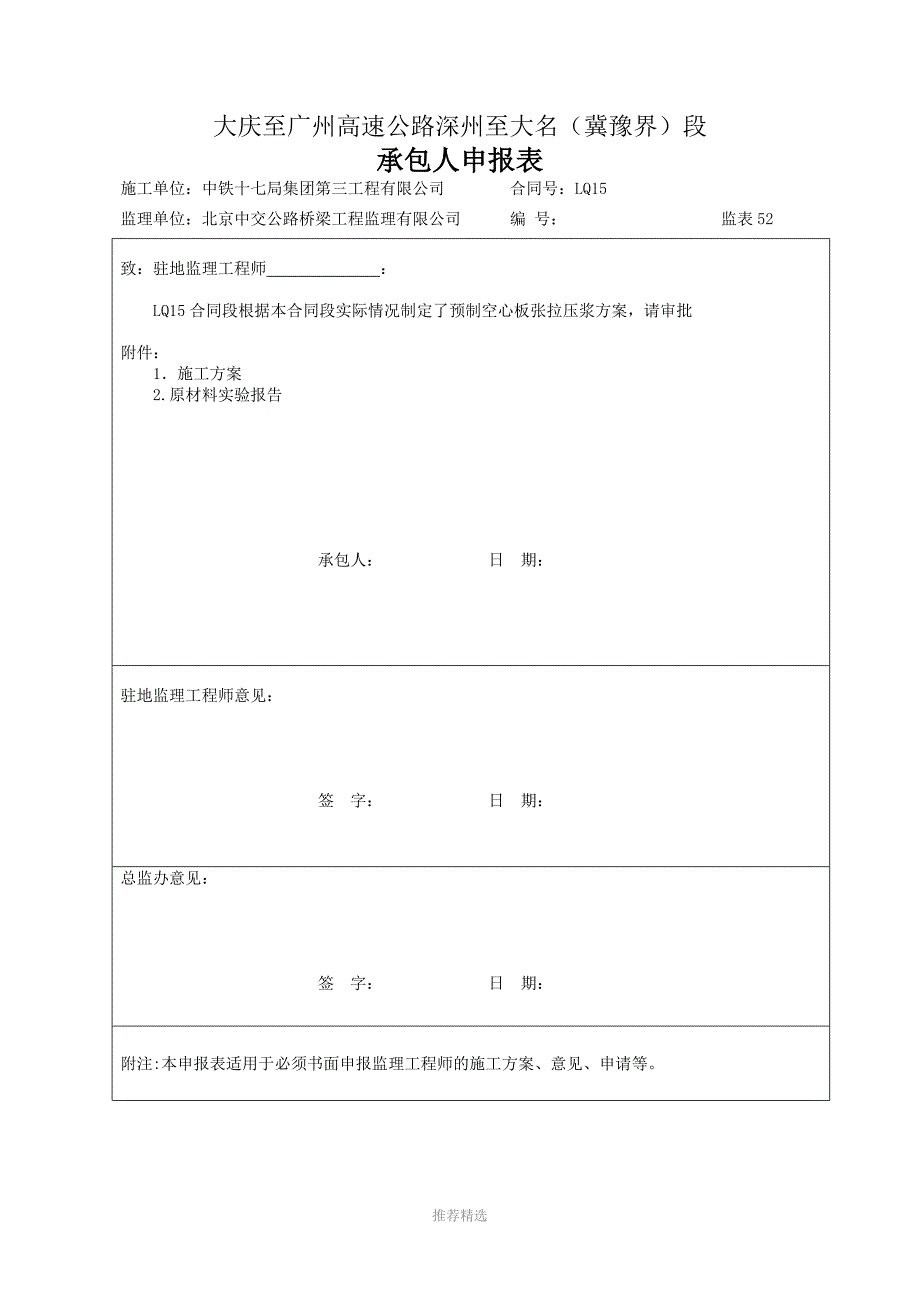 预制空心板张拉方案首件_第1页