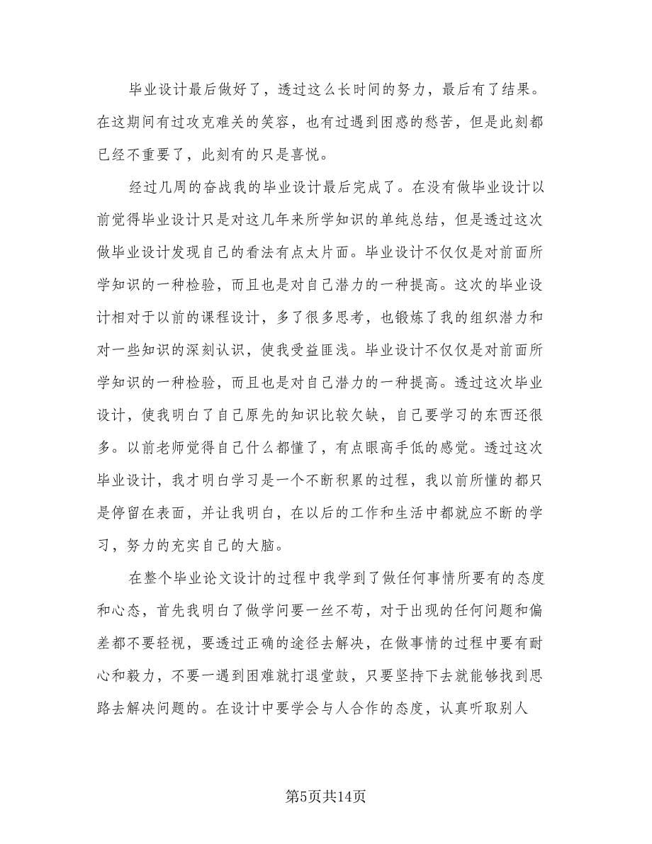 毕业设计个人总结例文（4篇）.doc_第5页