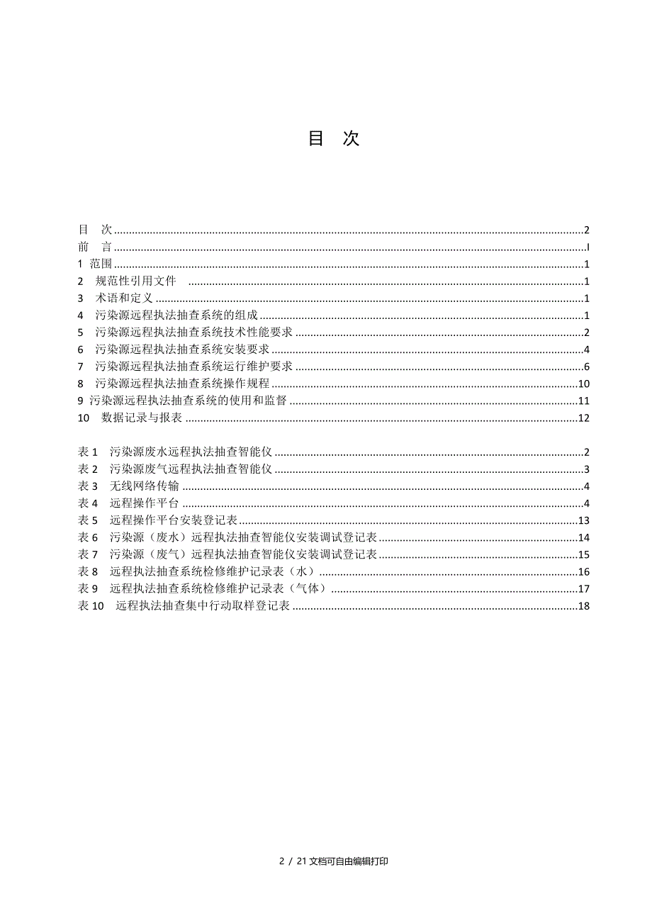 远程执法抽查系统安装维护操作使用技术规范_第2页