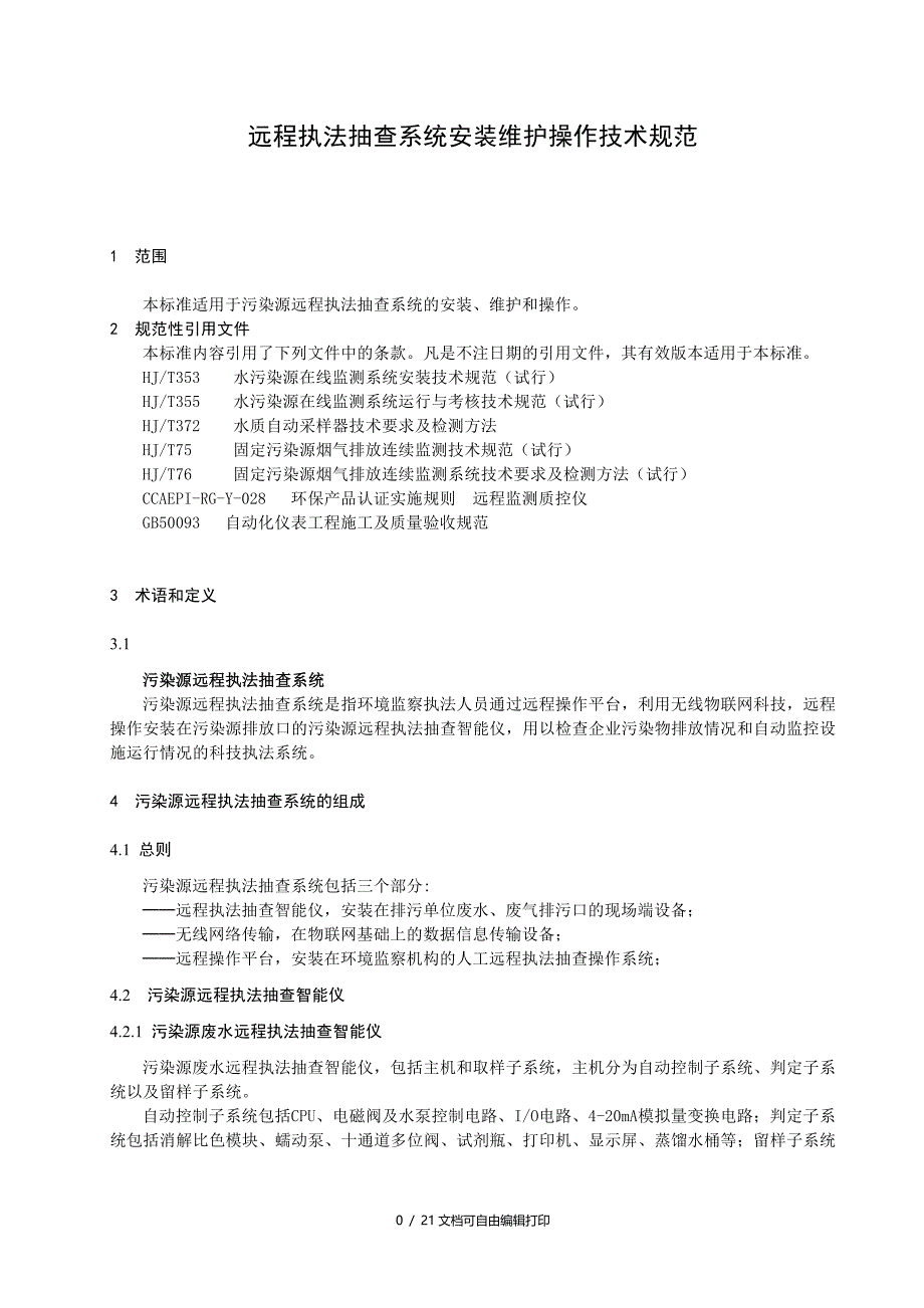 远程执法抽查系统安装维护操作使用技术规范_第4页