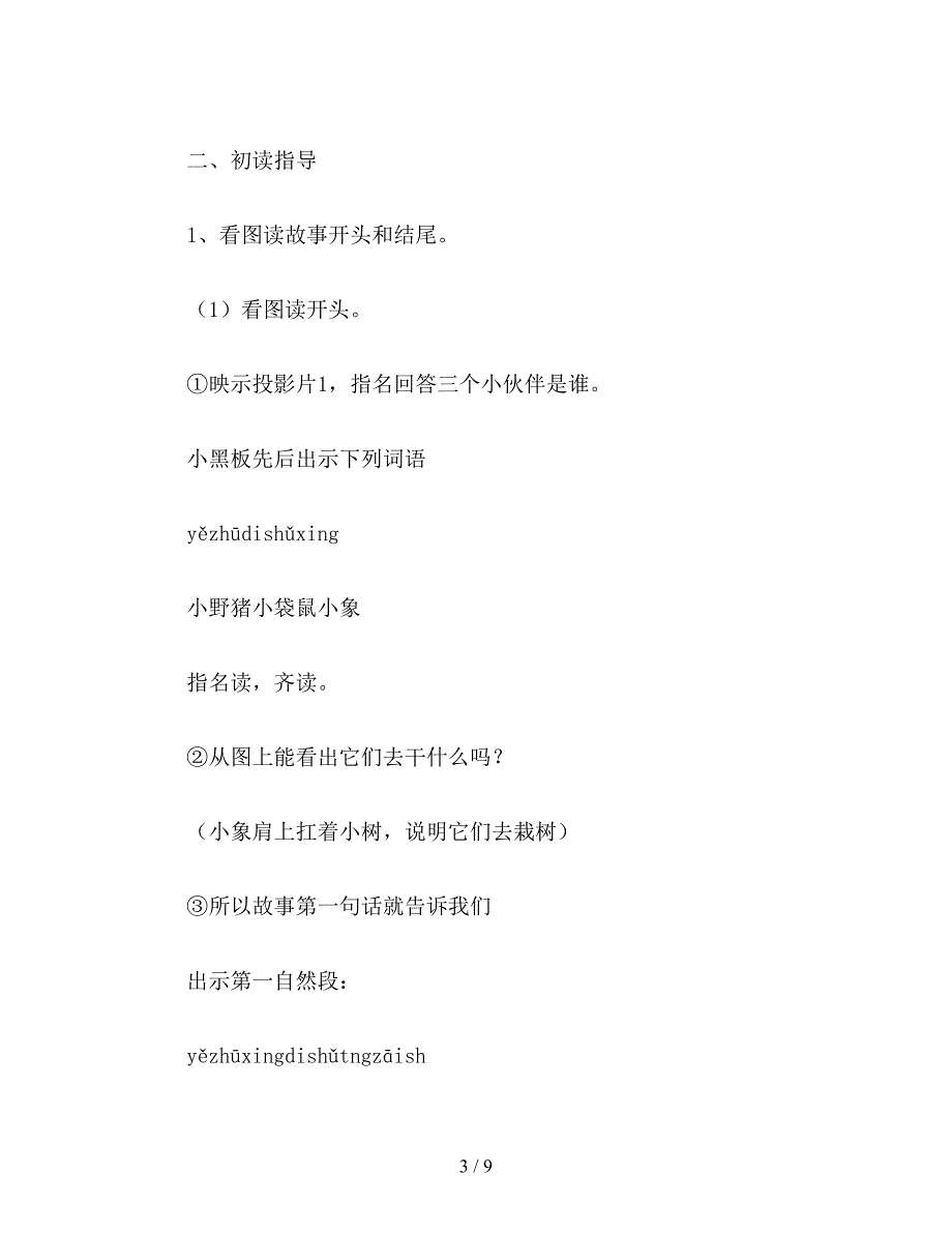 【教育资料】一年级语文上册教案《三个小伙伴》教学案例评析.doc_第3页