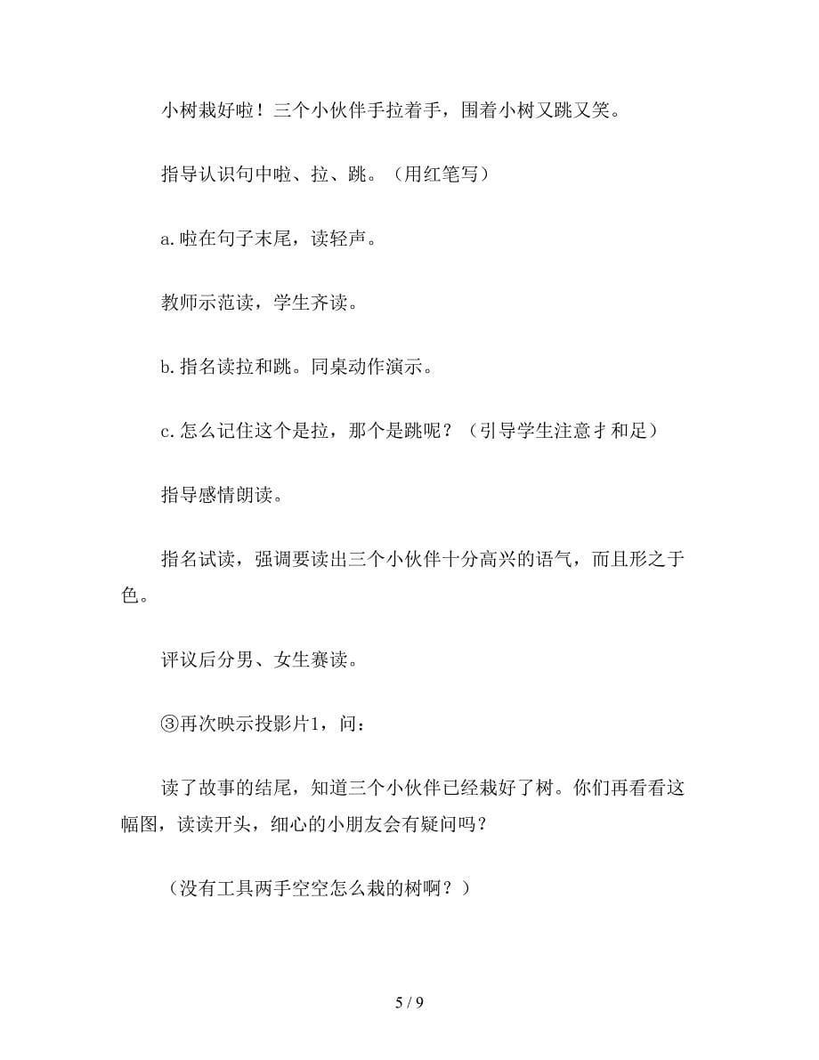 【教育资料】一年级语文上册教案《三个小伙伴》教学案例评析.doc_第5页