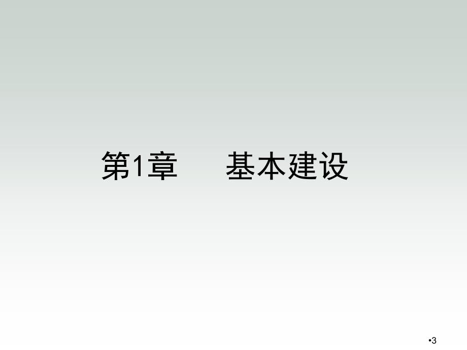 建筑安装工程造价与施工组织管理第1章课件_第3页