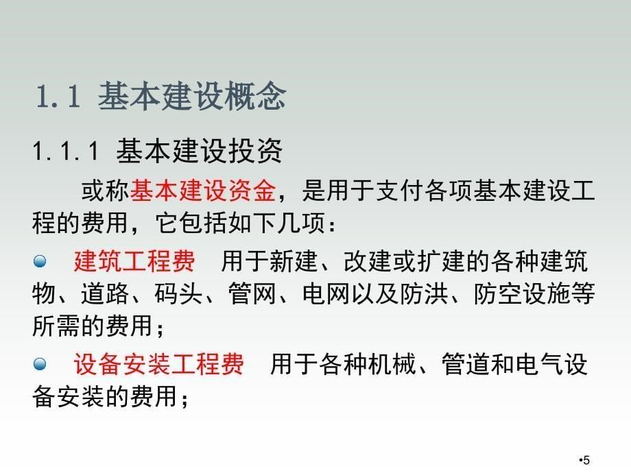 建筑安装工程造价与施工组织管理第1章课件_第5页